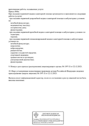 Лицензия клиники Реабилитационный центр ОртоРехаб — № Л041-01137-77/01005341 от 22 декабря 2023