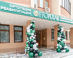 Фото клиники Реабилитационный центр ОртоРехаб — №1