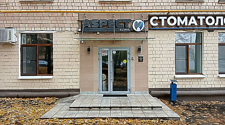 Фото клиники Стоматология Аспект клиник — №1