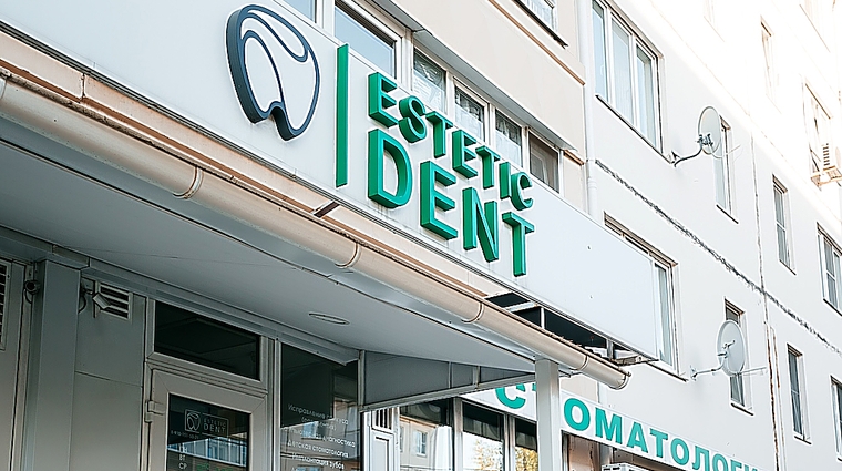 Фото клиники Центр современной стоматологии ESTETIC DENT (Этетик Дент) — №5