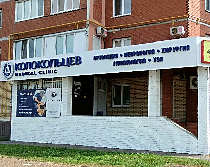 Фото клиники Колокольцев Medical Clinic (Медикал Клиник) — №1