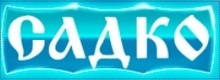 Садко на Сормовском шоссе