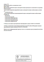 Лицензия клиники Стоматология Ю-Стом — № Л041-01137-77/00668044 от 03 августа 2023