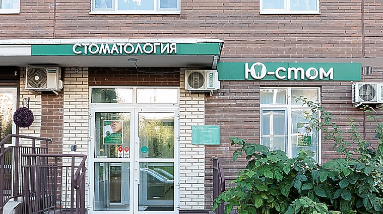 Фото клиники Стоматология Ю-Стом — №1