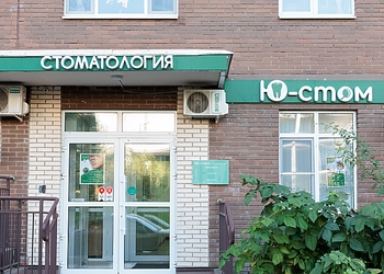 Фото клиники Стоматология Ю-Стом — №1