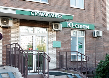 Фото клиники Стоматология Ю-Стом — №2