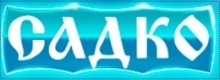 Садко на Ленина
