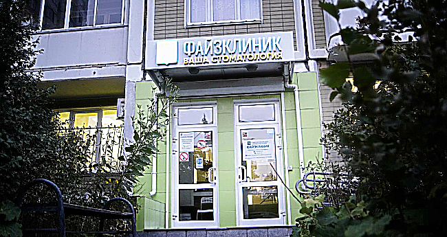 Фото клиники Стоматология Файзклиник — №1