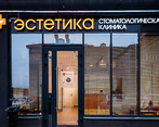 Фото клиники Эстетика на Быстрецкой — №3