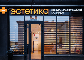 Фото клиники Эстетика на Быстрецкой — №3