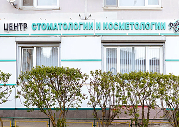 Фото клиники Стоматология Рай Стом — №8