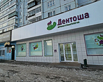 Фото клиники Дентоша на ул. 60 лет образования СССР — №2