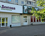 Фото клиники Дентоша на ул. 60 лет образования СССР — №3