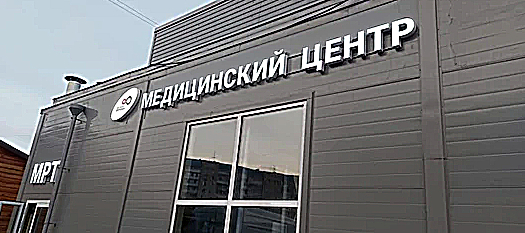 Фото клиники Институт Движения Краснокамск — №1