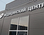 Фото клиники Институт Движения Краснокамск — №1