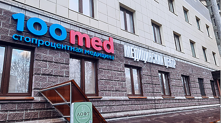 Фото клиники 100Med (Стомед) в Раменском — №1