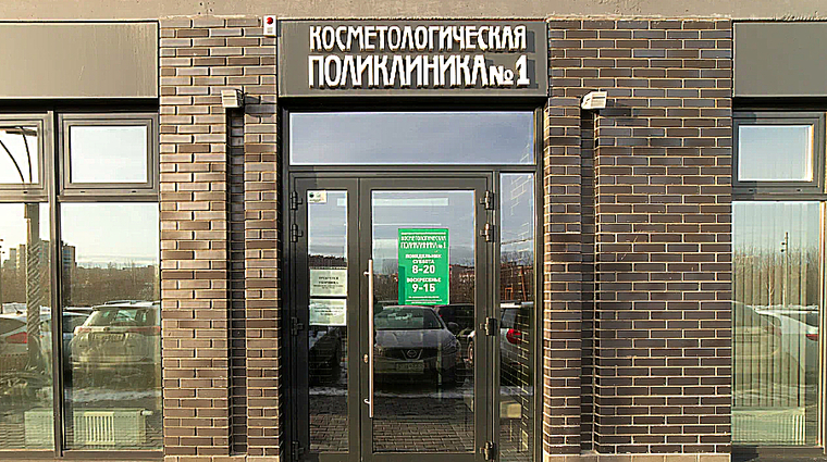 Фото клиники Косметологическая поликлиника №1 на Газовиков — №1