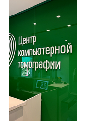 Фото клиники Центр компьютерной томографии на Академической — №7