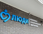 Фото клиники ЛЮДИ Клиника современной хирургии — №1