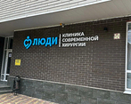 Фото клиники ЛЮДИ Клиника современной хирургии — №4