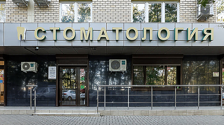 Фото клиники Стоматология Клиник 32 на Вавилова — №1