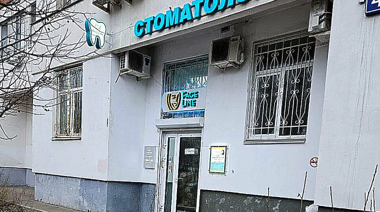 Фото клиники Стоматологическая клиника Faceline на Серпуховской — №1