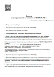Лицензия клиники Стоматология Dental Digital Studio (Дентал Диджитал Студио) — № Л041-01137-77/00324849 от 22 декабря 2020