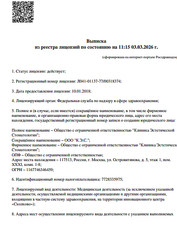 Лицензия клиники Клиника эстетической стоматологии на Островитянова — № Л041-01137-77/00318374 от 10 января 2018