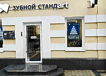 Фото клиники Стоматология Зубной стандарт — №1