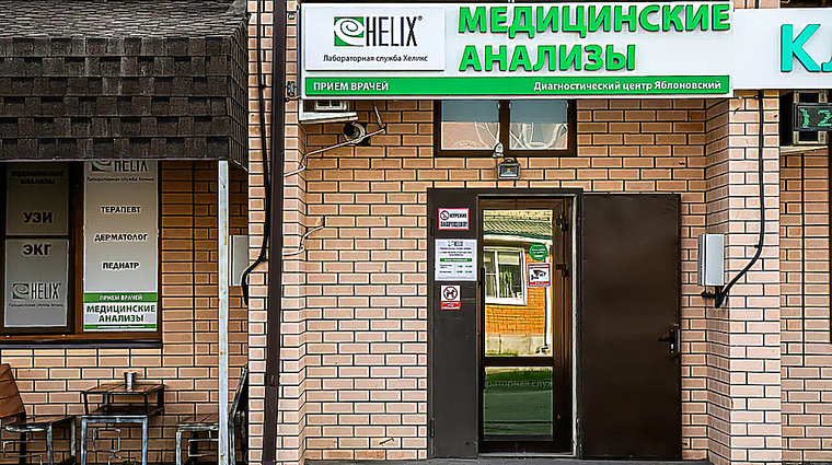 Фото клиники Хеликс пгт. Яблоновский — №1