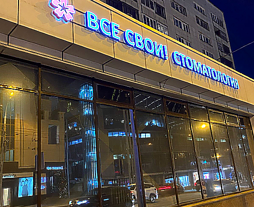 Фото клиники Стоматология Все свои! в Екатеринбурге — №1