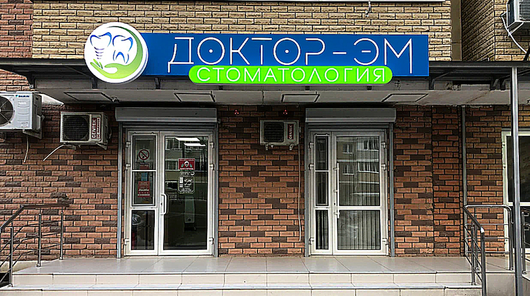 Фото клиники Стоматология Доктор Эм — №1