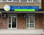 Фото клиники Стоматология Доктор Эм — №1