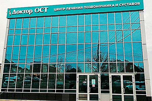 Фото клиники Доктор ОСТ в Краснодаре — №1