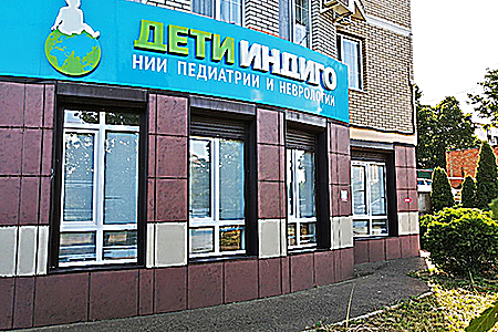 Фото клиники Дети Индиго Краснодар — №1