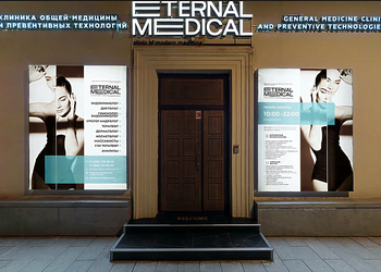 Фото клиники ETERNAL MEDICAL (ЭТЕРНАЛ МЕДИКАЛ) — №1