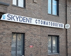 Фото клиники Стоматология Skydent (Скайдент) на Ленинградской — №5