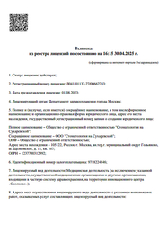 Лицензия клиники Стоматологическая клиника доктора Ермолаева — № Л041-01137-77/00667243 от 01 августа 2023