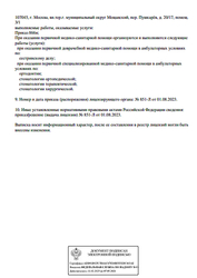 Лицензия клиники Стоматологическая клиника доктора Ермолаева — № Л041-01137-77/00667243 от 01 августа 2023