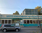 Фото клиники Центр оперативной офтальмологии — №1