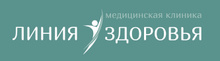 Медицинский центр Линия здоровья