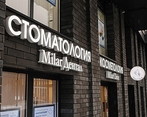 Фото клиники Стоматология Milar Dental (Милар Дентал) — №2