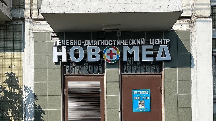 Фото клиники ЛДЦ Новомед — №1