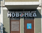 Фото клиники ЛДЦ Новомед — №1