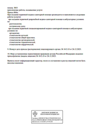 Лицензия клиники Стоматология Денткор — № Л041-01137-77/01007132 от 26 декабря 2023