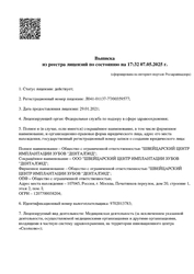 Лицензия клиники Стоматология ДентаЛэнд — № Л041-01137-77/00359577 от 07 мая 2025