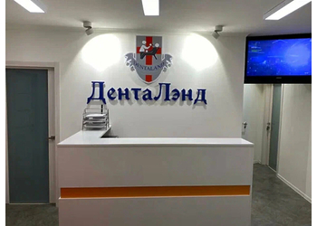 Фото клиники Стоматология ДентаЛэнд — №2