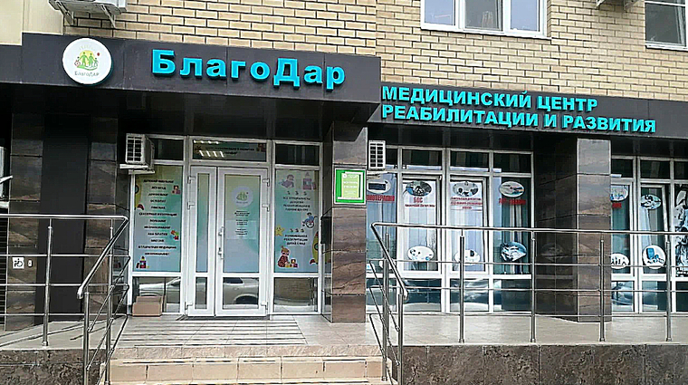Фото клиники Центр реабилитации Благодар — №1