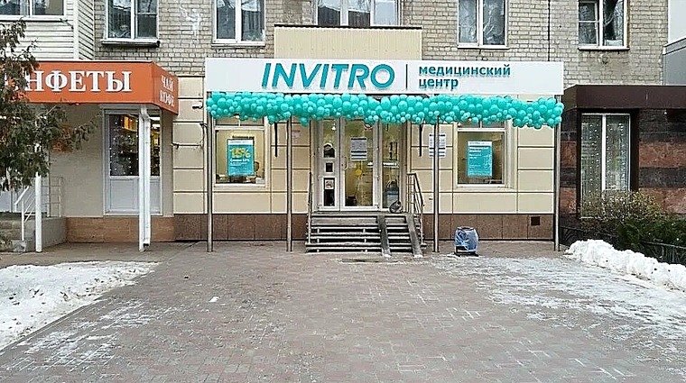 Фото клиники Инвитро на Ленинском проспекте,131 — №1