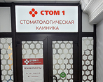 Фото клиники Ваш Стом1 — №2